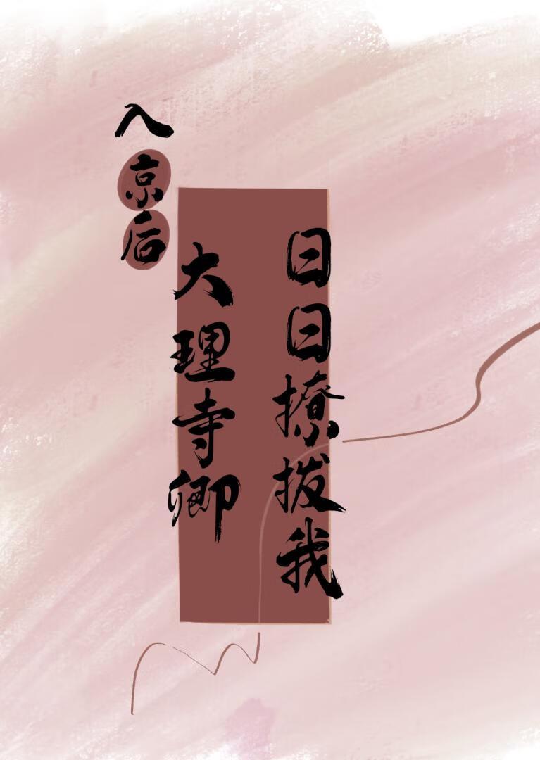 大理寺卿日日撩拨我