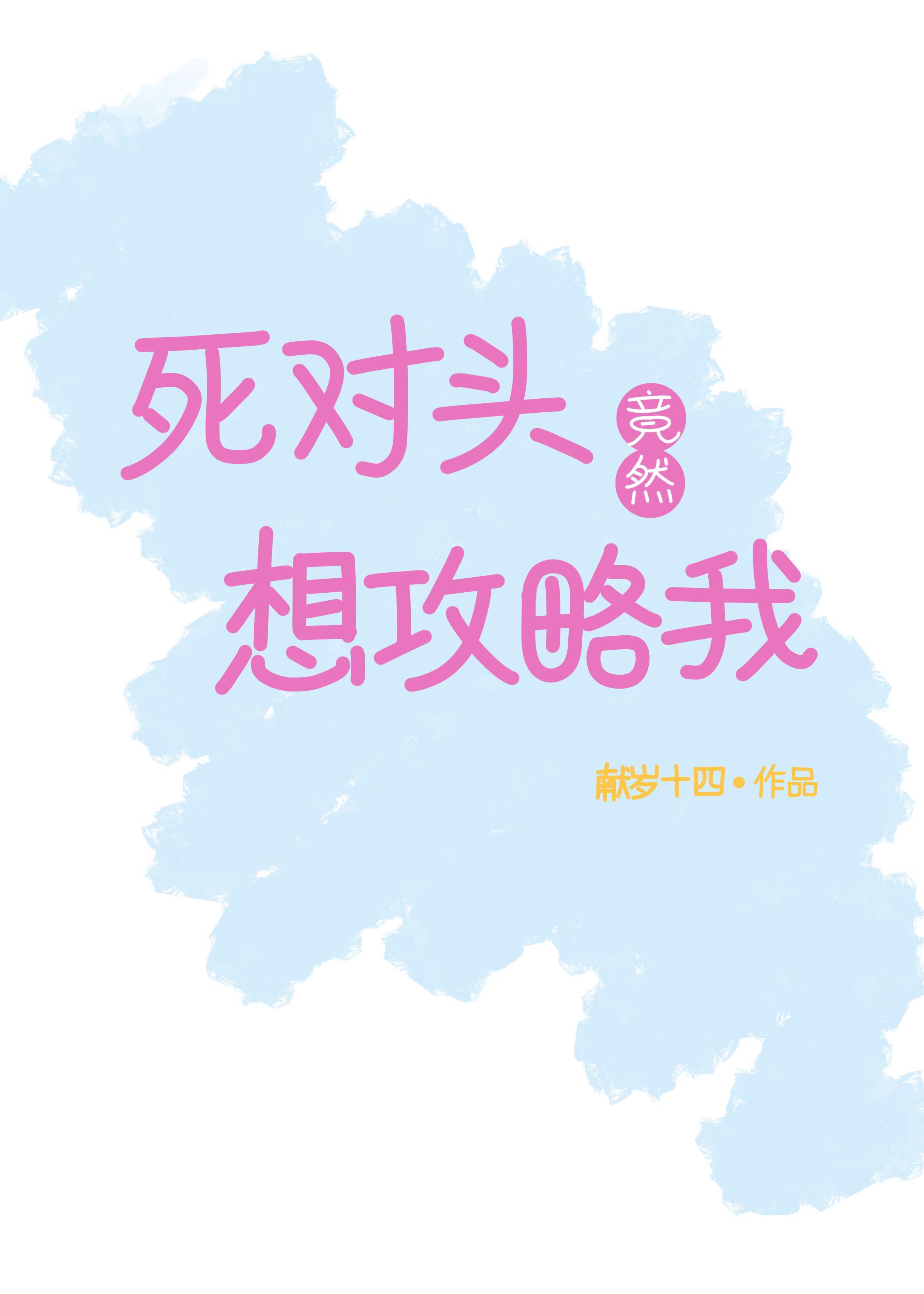 死对头竟然对我出手了 免费