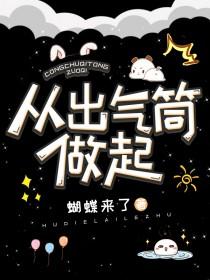 从出气筒做起蝴蝶来了