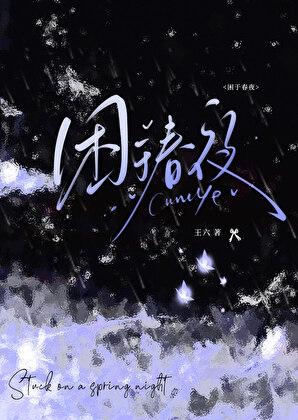春夜困渡免费阅读