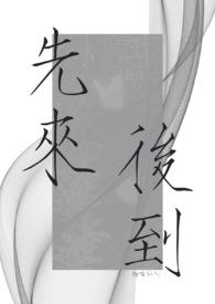 先来后到txt