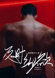 及时纵欲(糙汉公路文1v1)-缇