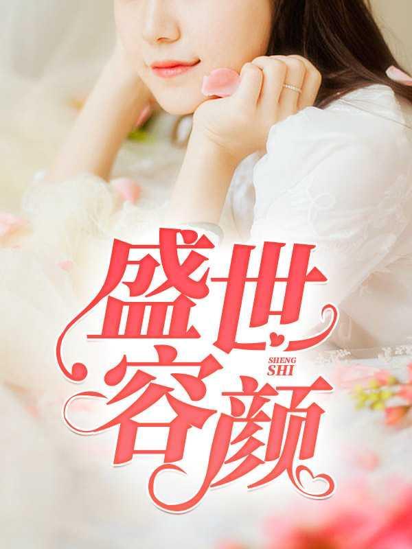 盛世容颜柚子猫小僵尸电影免费版