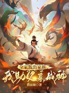 我助父母成仙的