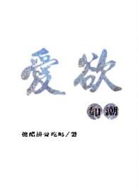 爱欲如潮(1v1H)最新章节_第二十二章s