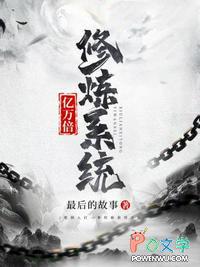 一万亿倍修炼系统瞬间爆表满级青太白