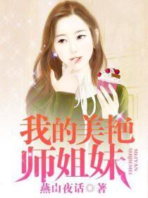 我的美艳师姐妹 第9章