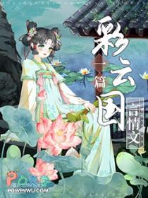 彩云国物语陆清雅喜欢谁