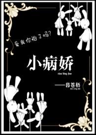 病娇小合集
