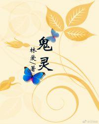 鬼灵门门主