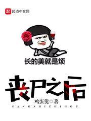 丧尸他后妈无弹窗免费阅读