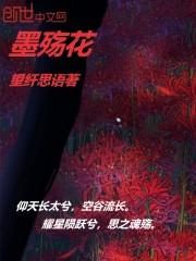 墨殇花是什么意思