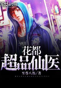 绝品花都医仙