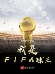FIFA官方公认球王