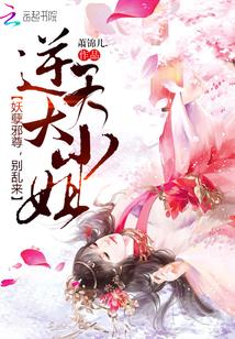 逆天邪神小妖后章节