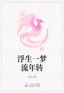 浮生流年一场梦