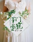 军门盛宠全文免费阅读完整版
