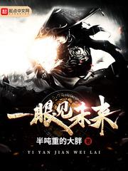 一眼看穿的未来