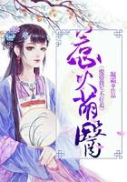 萌妻来袭傲娇竹马