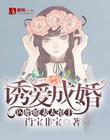 闪婚诱爱