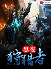 追凶黑夜狩猎者