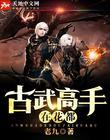 古武高手在都市免费阅读