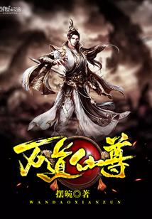 万道仙尊剑无双