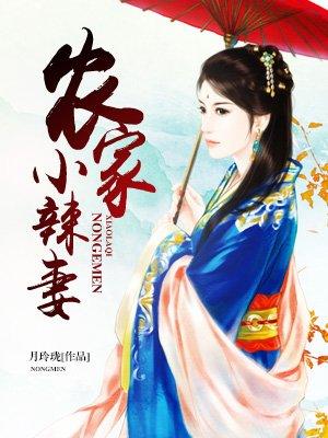 农家辣妻来种田