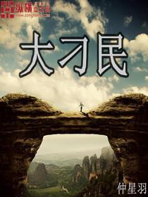 大刁民免费阅读刁