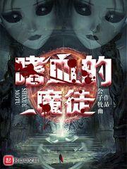 嗜血魔徒全文免费阅读最新章节