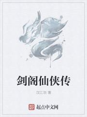 仙道剑阁