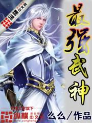 最强武神重生成为少年