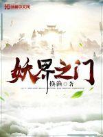 妖界之门大开神帝未婚妻才慌了原著