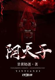 阴天子娶亲的故事