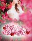 老公求放过
