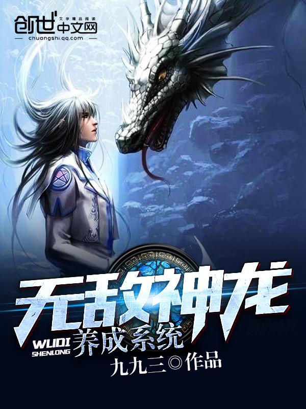 无敌神龙养成系统!