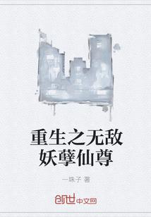 无敌妖孽毒尊笔趣阁