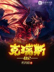 克瑞斯战记 朽月初