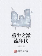 重生之激流年代 紫钗恨女主个数