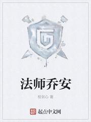 法师乔安女主