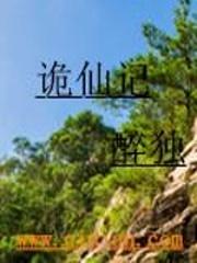 诡仙记最新章节