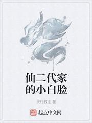 仙2代家的小白脸