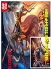 重生异界成神的