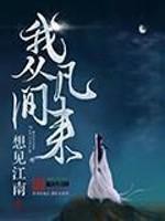 我从凡间来的