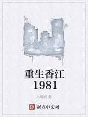 香江重生之1981