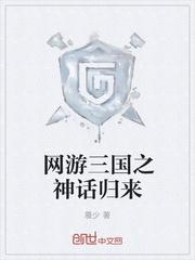 网游三国之神话归来作者是谁