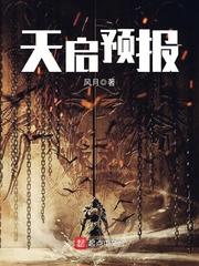 天启预报乌鸦结局