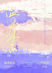 温柔狙击by时星草