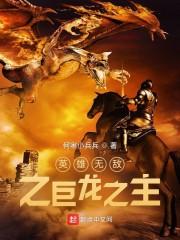 英雄无敌龙神