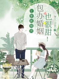 包办婚姻也很甜!全文免费